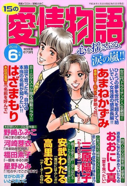 15の愛情物語 2016年6月号 (発売日2016年04月23日) 表紙