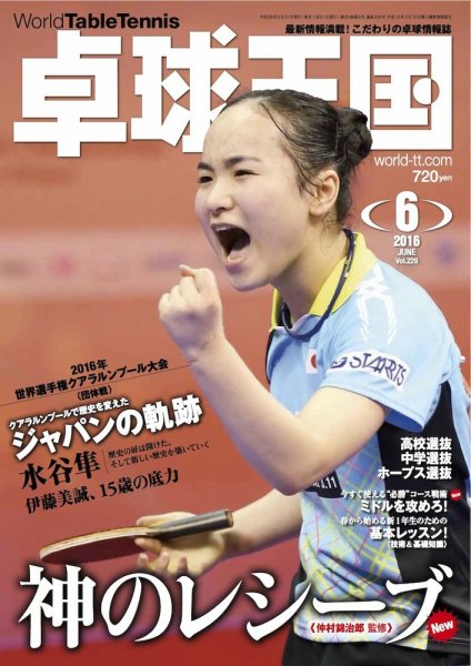 卓球王国 2016年04月21日発売号 表紙