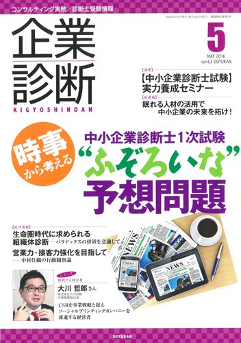 企業診断 2016年5月号 (発売日2016年04月27日) 表紙