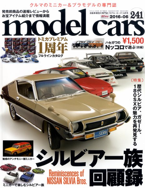 MODEL CARS（モデル・カーズ） No.241 (発売日2016年04月26日) 表紙