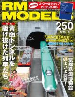 RM MODELS（RMモデルズ） №250 表紙