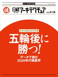 日経アーキテクチュア 2016年04月14日発売号 表紙