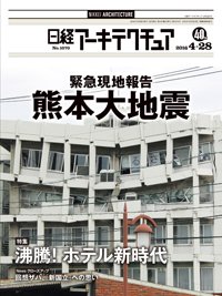 日経アーキテクチュア 2016年04月28日発売号 表紙