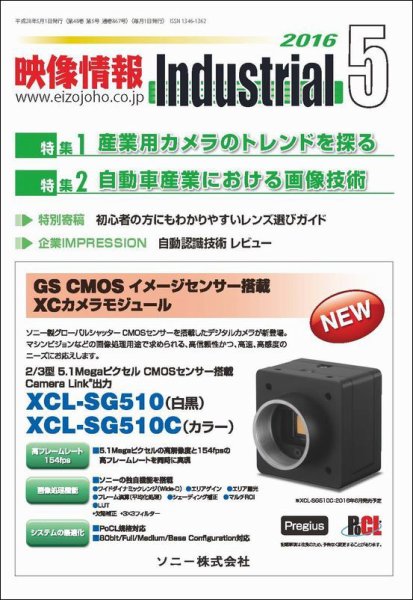 映像情報インダストリアル 通巻867号 (発売日2016年04月25日) 表紙