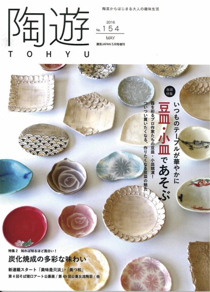 陶遊 154号 (発売日2016年04月23日) 表紙