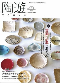 陶遊　とうゆう　バックナンバー90から121 陶遊 154号 (発売日2016年04月23日) | 雑誌/定期購読の予約はFujisan