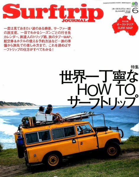 Surftrip journal（サーフトリップジャーナル） 2016年6月号 (発売日2016年04月23日) 表紙