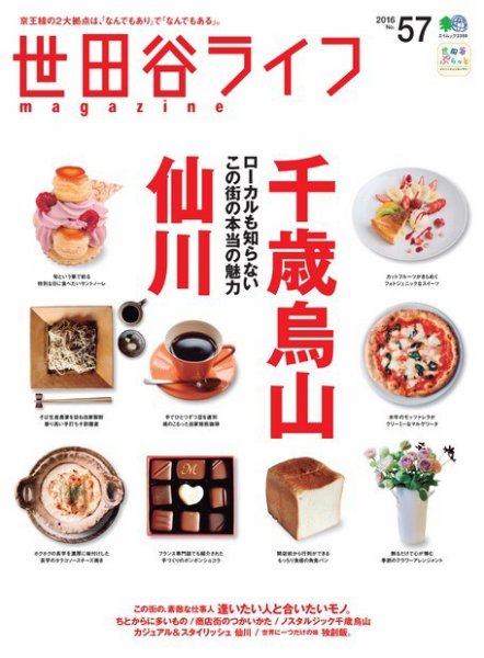 世田谷ライフmagazine No.57 (発売日2016年04月26日) 表紙