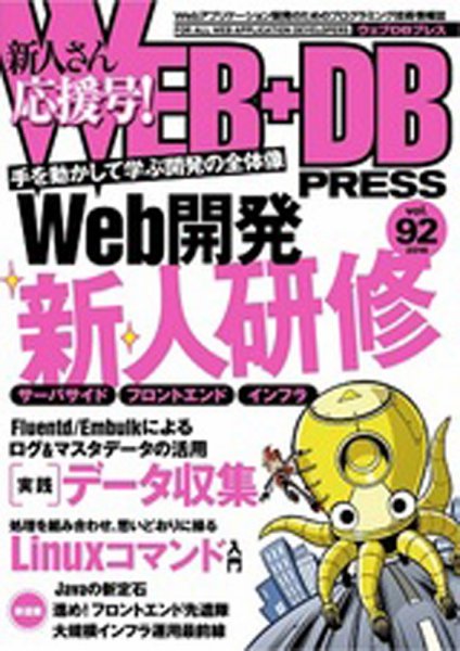 WEB+DB PRESS （ウェブDBプレス） Vol.92 (発売日2016年04月24日) 表紙