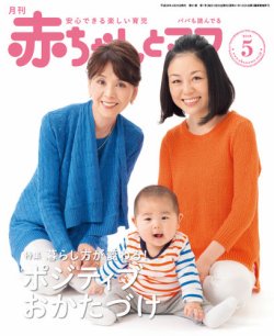 赤ちゃんと！ 5月号 (発売日2016年04月25日) | 雑誌/定期購読の