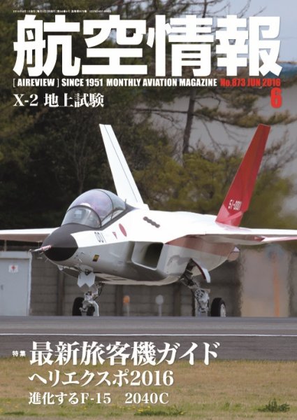 航空情報 2016年6月号 (発売日2016年04月21日) 表紙