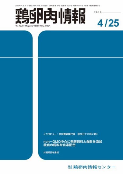 鶏卵肉情報 2016年04月25日発売号 表紙