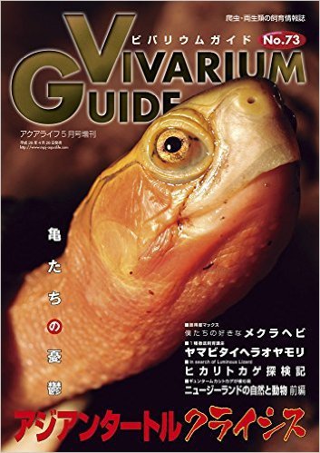 ビバリウムガイド 73号 (発売日2016年04月26日) 表紙