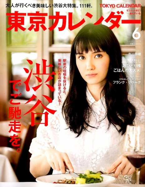 東京カレンダー 2016年6月号 (発売日2016年04月21日) 表紙