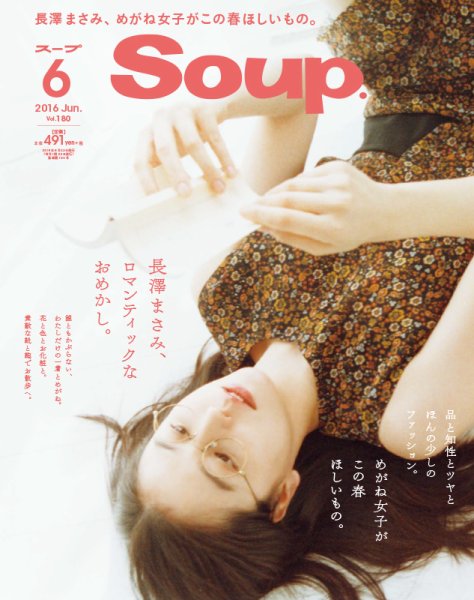 Soup.(スープ) Vol.180 (発売日2016年04月23日) 表紙