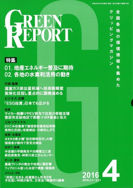GREEN REPORT（グリーンレポート） 4月号 (発売日2016年04月25日) 表紙