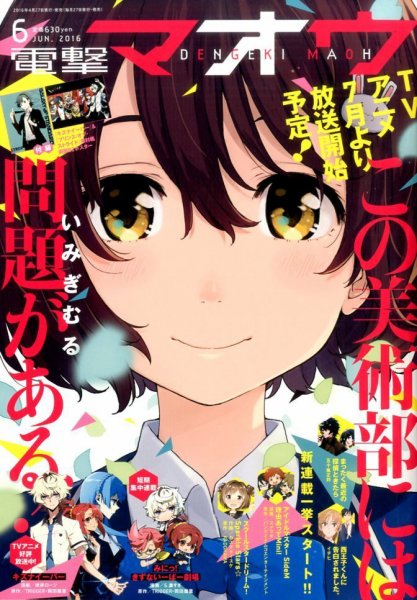 電撃マオウ 2016年6月号 (発売日2016年04月27日) 表紙