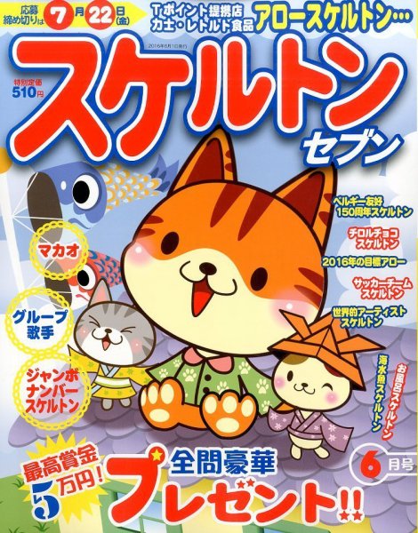 スケルトンセブン 2016年6月号 (発売日2016年04月27日) 表紙