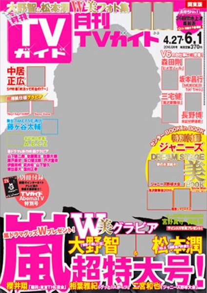 月刊ＴＶガイド福岡・佐賀・大分版 2016年6月号 (発売日2016年04月23日) 表紙