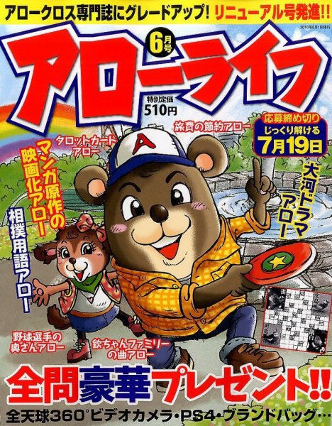 アローライフ 2016年6月号 (発売日2016年04月21日) 表紙