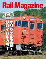 Rail Magazine（レイル・マガジン） №393 表紙