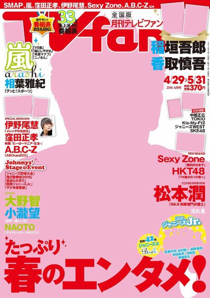 TV fan（テレビファン） 全国版 2016年6月号 (発売日2016年04月23日) 表紙
