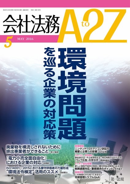 会社法務A2Z 2016年04月25日発売号 表紙