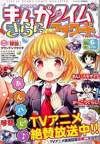 ○まんがタイムきららフォワード 2016年 1月号～12月号 ○まんがタイム