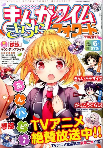 まんがタイムきららフォワード 2016年6月号 (発売日2016年04月23日) 表紙