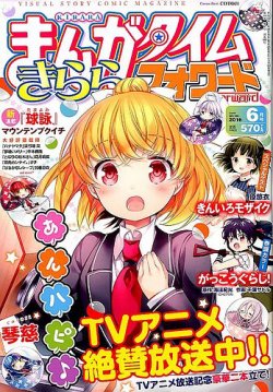 まんがタイムきららフォワード 2016年6月号 (発売日2016年04月23日) 表紙