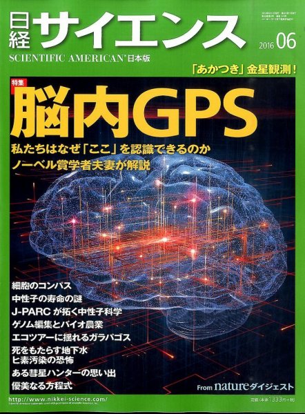 日経サイエンス 2016年6月号 (発売日2016年04月25日) 表紙