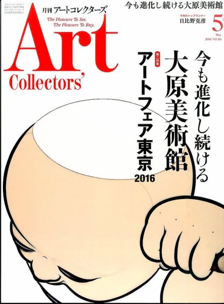 Artcollectors（アートコレクターズ） No.86 (発売日2016年04月25日) 表紙