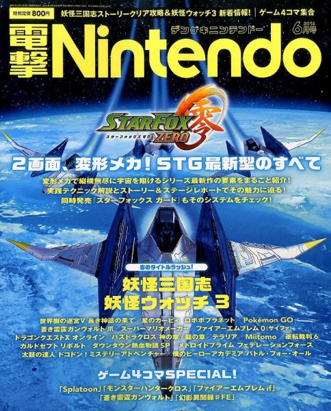 電撃Nintendo 2016年6月号 (発売日2016年04月21日) 表紙
