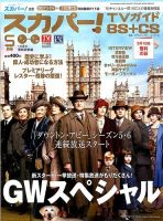 スカパー!TVガイドBS+CS 2016年5月号 表紙