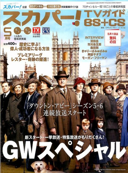 スカパー!TVガイドBS+CS 2016年5月号 (発売日2016年04月25日) 表紙