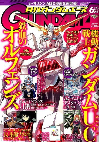 GUNDAM A (ガンダムエース) 2016年6月号 (発売日2016年04月26日) 表紙