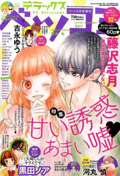 デラックス Betsucomi (ベツコミ) 2016年6月号 (発売日2016年04月23日) 表紙