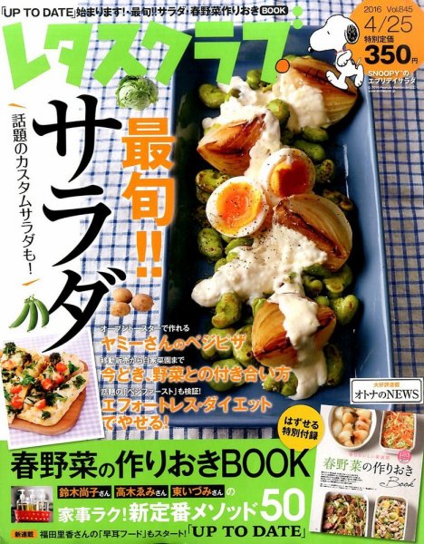 レタスクラブ 2016年4/25号 (発売日2016年04月09日) 表紙