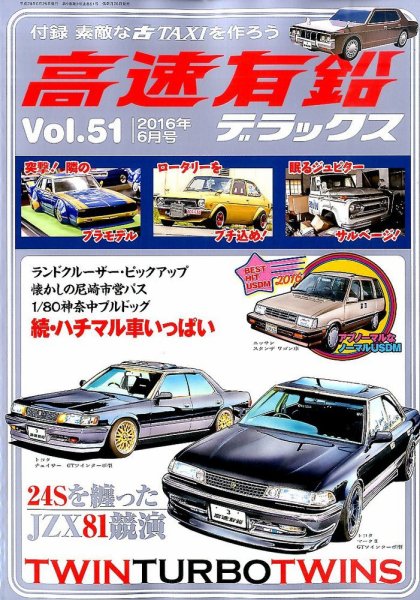 高速有鉛デラックス 2016年6月号 (発売日2016年04月26日) 表紙