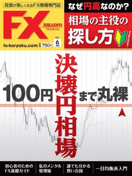 FX攻略.com 2016年6月号 (発売日2016年04月21日) 表紙