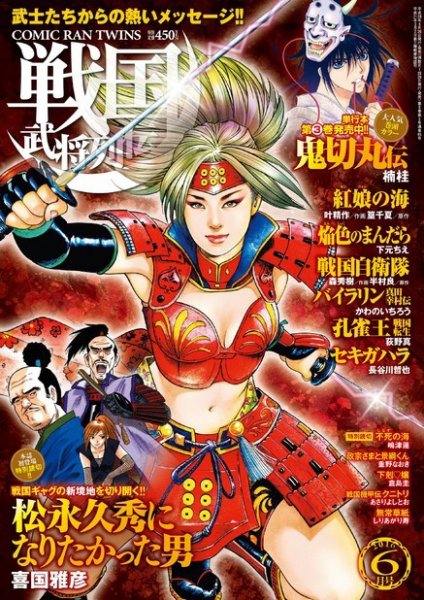 コミック乱ツインズ　戦国武将列伝 2016年6月号 (発売日2016年04月26日) 表紙