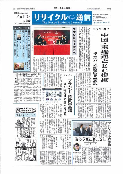 リユース経済新聞 2016年04月10日発売号 表紙