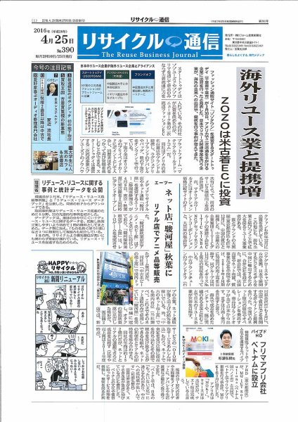 リユース経済新聞 2016年04月25日発売号 表紙