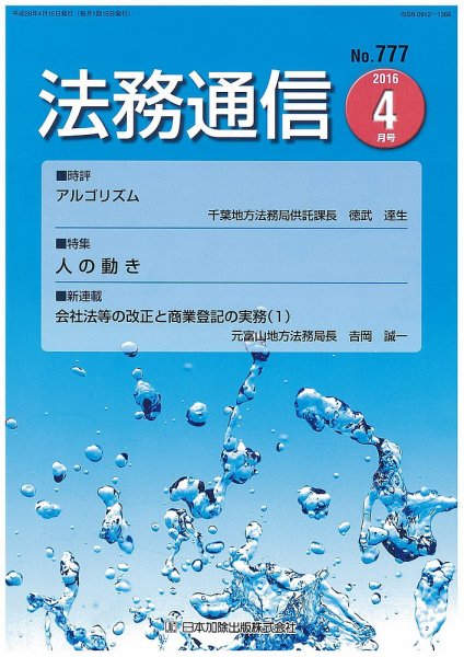 法務通信 777 (発売日2016年04月25日) 表紙