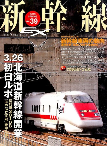 新幹線エクスプローラ 2016年6月号 (発売日2016年04月21日) 表紙