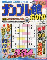 ナンプレ館GOLD 2016年6月号 (発売日2016年04月27日) 表紙