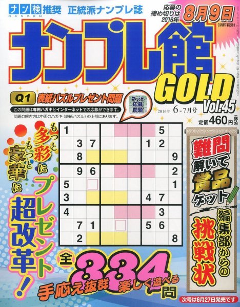 ナンプレ館GOLD 2016年6月号 (発売日2016年04月27日) 表紙