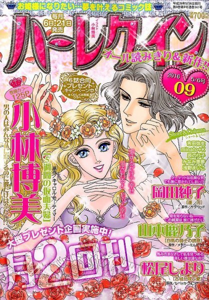 ハーレクイン 2016年5/6号 (発売日2016年04月21日) 表紙