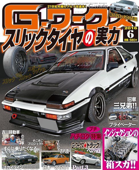 G-ワークス 2016年6月号 (発売日2016年04月21日) 表紙