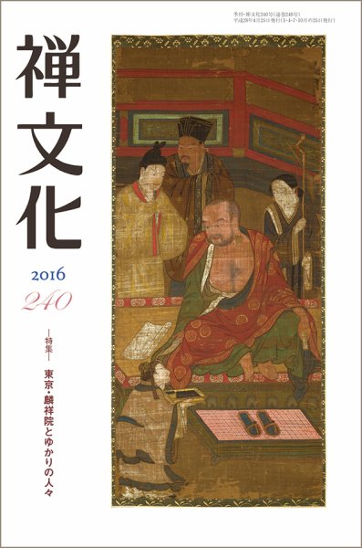 季刊「禅文化」 240号 (発売日2016年04月25日) 表紙